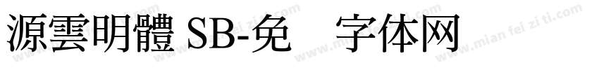 源雲明體 SB字体转换